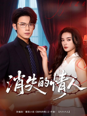 消失的情人（79集）不用花钱看全剧