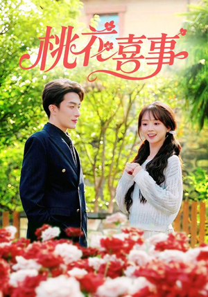 【桃花喜事】63集短剧全集免费直看