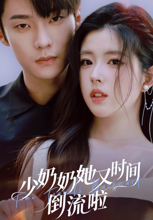 少奶奶她又时间倒流啦（72集）观看软件