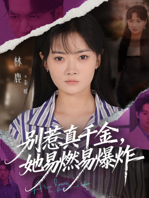 【别惹真千金她易燃易爆炸】60集精彩短剧免费在线追看