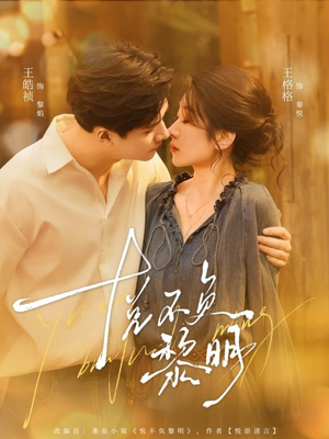 【悦不负黎明】61集短剧免费在线完整看