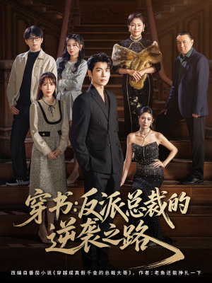 穿书反派总裁的逆袭之路（80集）河马免费短剧