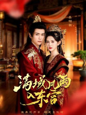 满城风雨入东宫（55集）免费在线看