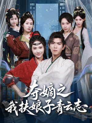 【夺嫡之我扶娘子青云志】63集短剧全集在线轻松看