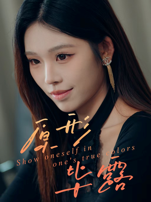 原形毕露（30集）火爆短剧来袭