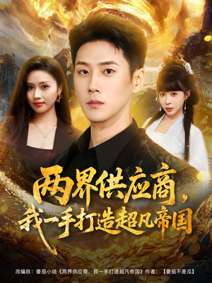 两界供应商，我一手打造超凡帝国（80集）去哪里看