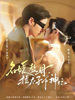 名媛教母，拉太子下神探（75集）短剧后续更精彩