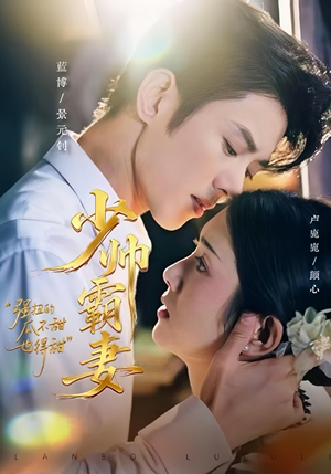 少帅霸妻，强扭的瓜不甜也得甜（70集）分享好看的短剧