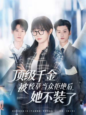 顶级千金被校草当众拒绝后，她不装了（62集）在线看完整版