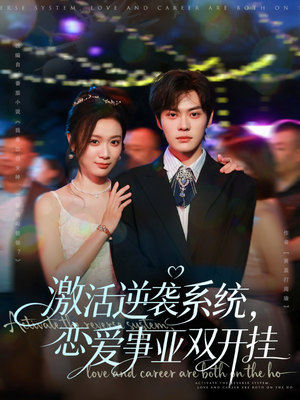 激活逆袭系统，恋爱事业双开挂（80集）免费观看全集