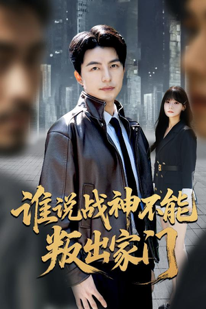 我都成战神了你们后悔有啥用（60集）短剧推荐更新中