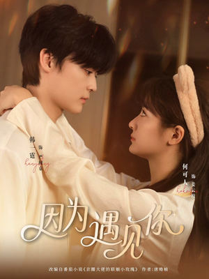 因为遇见你（79集）经典回顾免费看