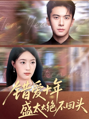 错爱十年盛太太绝不回头（91集）精彩短剧随心推