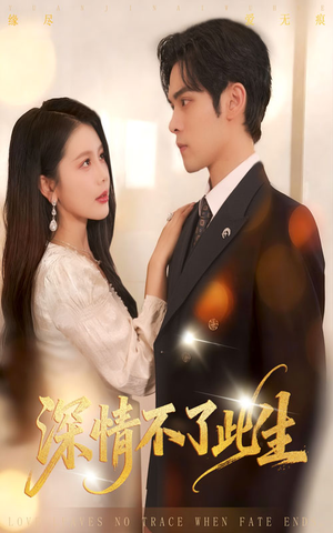 深情不了此生 （60集）红果短剧看全集