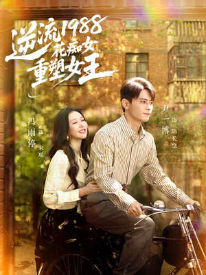 【逆流1988花痴女重塑女王】80集短剧全集免费高清播放