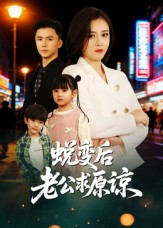 蜕变后老公求原谅（62集）好短剧分享