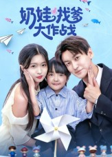 【奶娃找爹大作战】50集短剧免费高清在线看