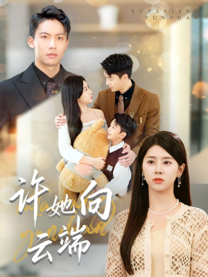 许她向云端（88集）好看的短剧来了