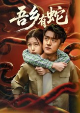 吾乡有蛇 （50集）UC网盘在线看