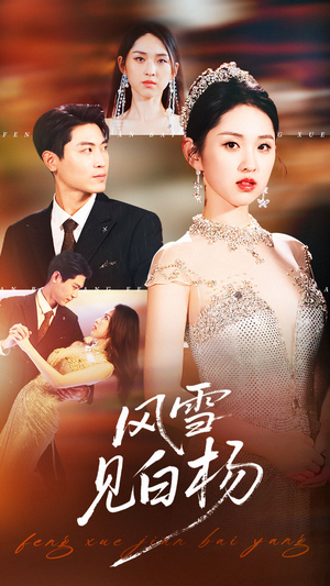 风雪见白杨（93集）短剧全集完整