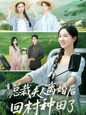 【总裁夫人离婚后回村种田了】72集短剧免费在线畅快看