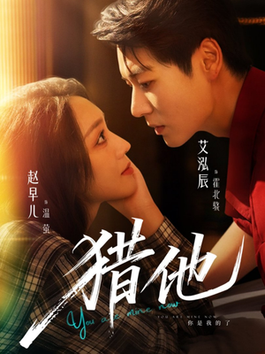 【猎他】60集短剧免费在线赏看