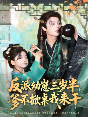 【反派幼崽三岁半，爹不掀桌我来干】80集短剧免费在线高清观