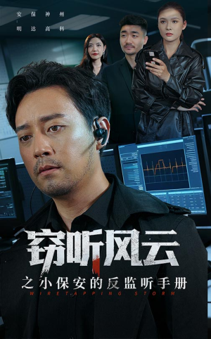 窃听风云之小保安的反监听手册（45集）热播短剧抢先看