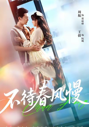 不待春风慢（74集）好看短剧推荐