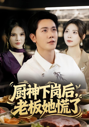 厨神下岗后，老板她慌了（66集）番茄短剧免费看