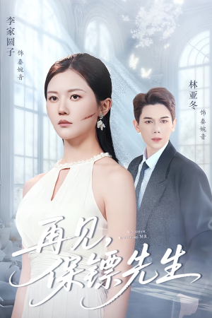 保镖先生我不要你了（51集）好看上头的短剧