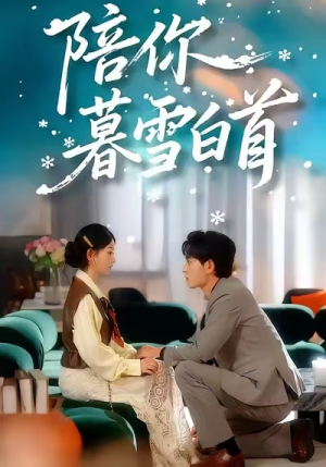 陪你暮雪白首（68集）好看的短剧分享