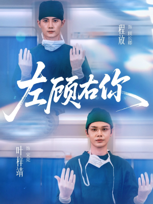 左顾右你（66集）短剧精彩绝伦