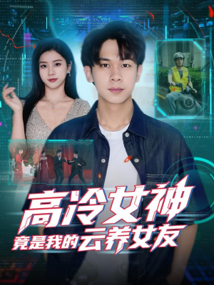 高冷女神竟是我的云养女友（80集）短剧太好看了