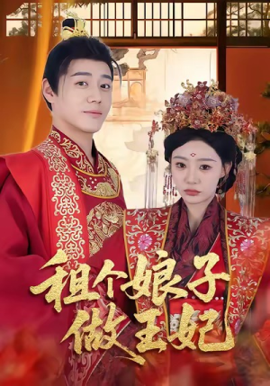 租个娘子做王妃（59集）短剧热播中