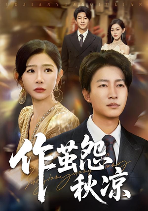 作茧怨秋凉（70集）哪个网站可以看