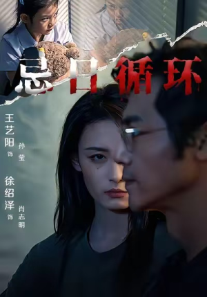 忌日循环（74集） 火爆短剧来袭