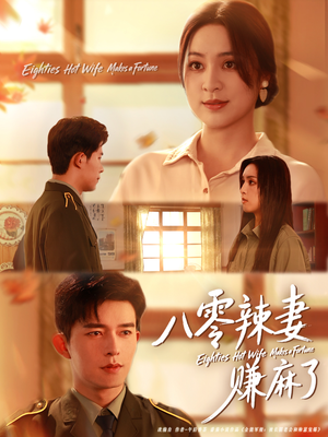 八零辣妻赚麻了（69集）精彩的短剧