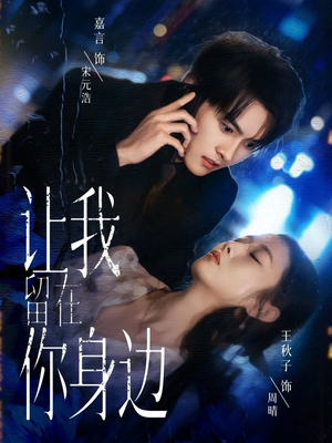 让我留在你身边（59集）精彩连连免费看