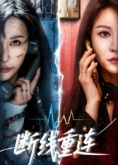 断线重连（57集）短剧爆款推荐