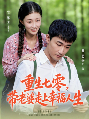 重生七零带老婆走上幸福人生（80集）在哪看免费