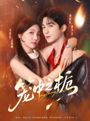 笼中之栀（80集）百度网盘资源