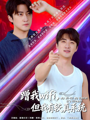 蹭我wifi，但我有较真系统（77集）好看短剧推荐