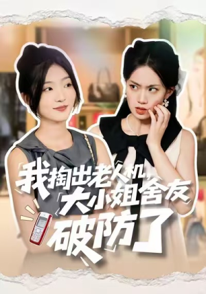 我掏出老人机，大小姐舍友破防了（66集）精彩短剧抢先看