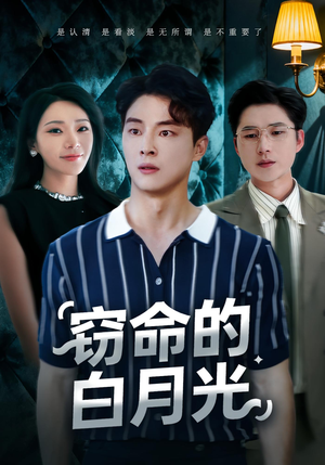 窃命的白月光（46集）短剧推荐来了