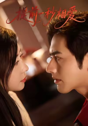 提前一秒相爱（50集）真的好看吗