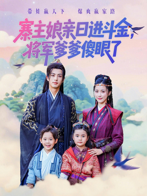 寨主娘亲日进斗金将军爹爹傻眼了（80集）真的太精彩了