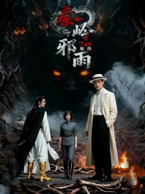 【749秘档秦岭邪雨】24集在线短剧免费畅快观
