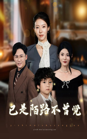 已是陌路不曾觉（55集）短剧排行榜