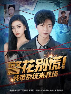 警花别慌! 我带系统来救场（83集）超好看古装短剧